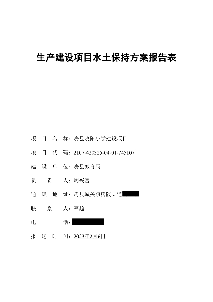 房县晓阳小学建设项目生产建设项目水土保持方案报告表