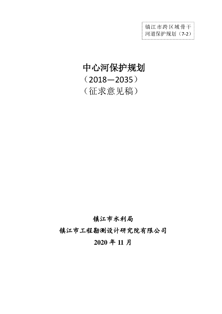 中心河保护规划（2018-2035）（征求意见稿）