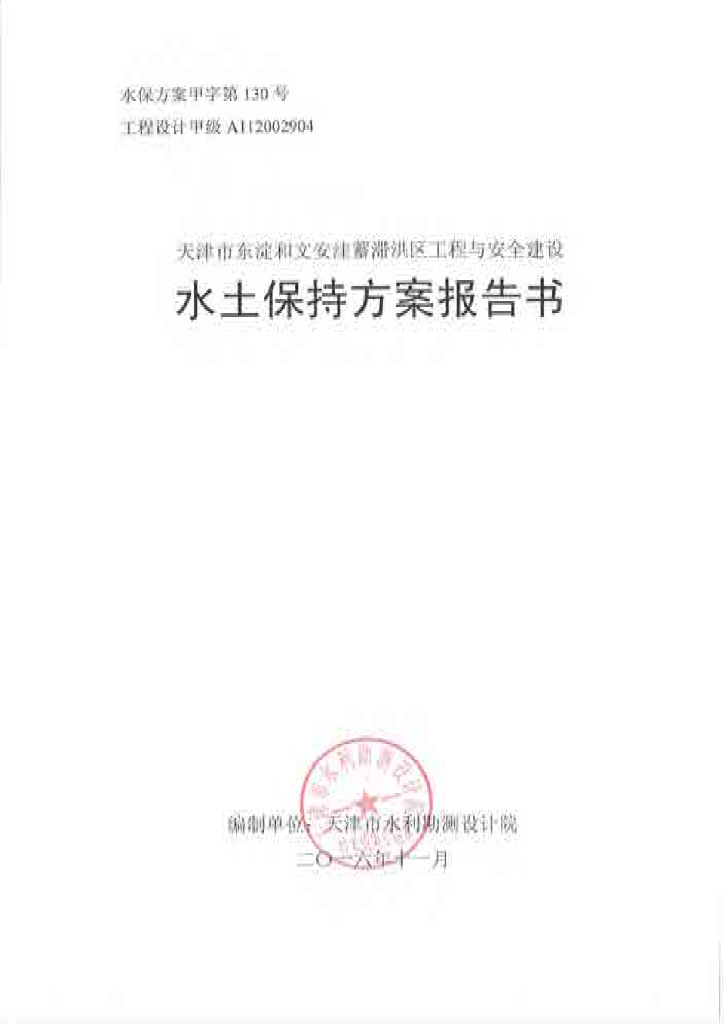 天津市东淀和文安洼蓄滞洪区工程与安全建设水土保持方案报告书