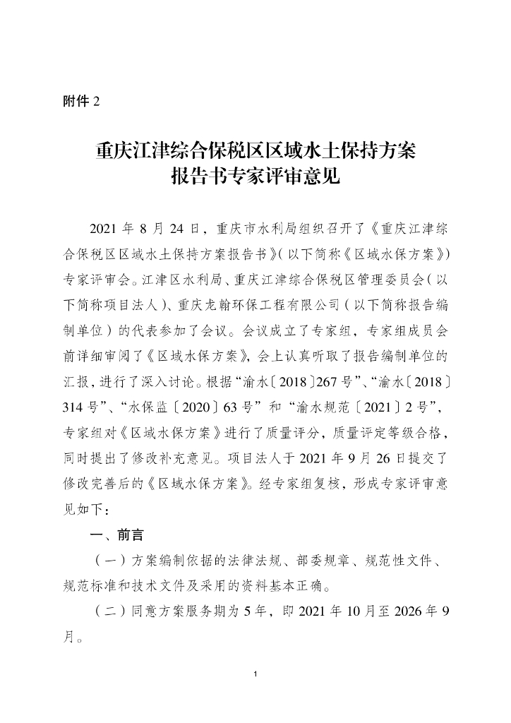 重庆江津综合保税区区域水土保持方案报告书专家评审意见
