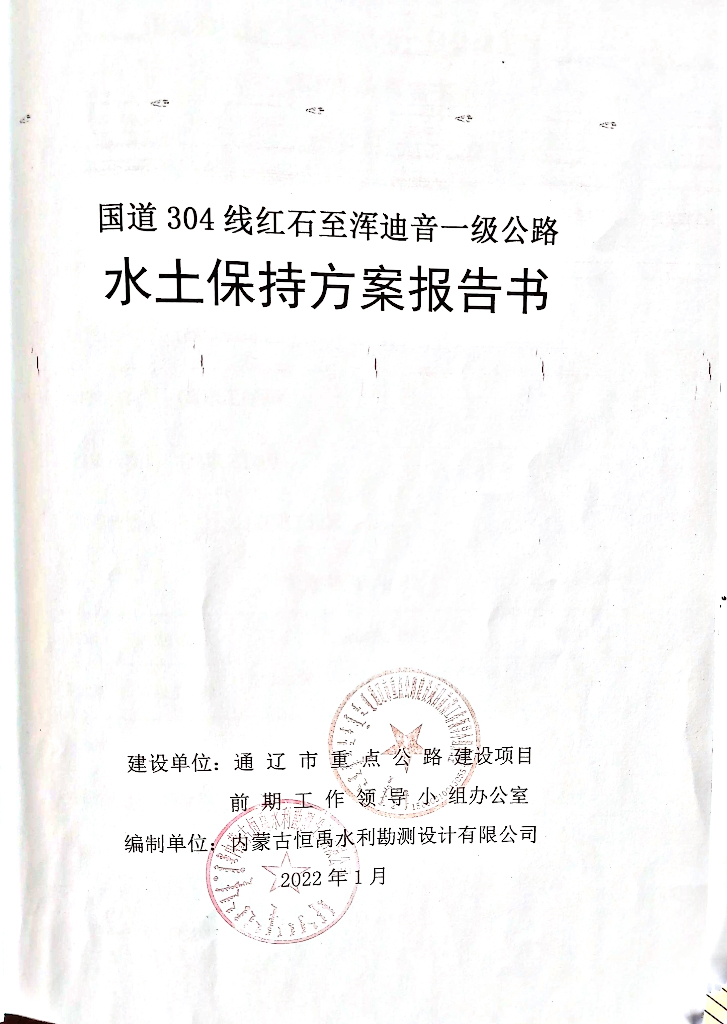 国道304线红石至浑迪音一级公路水土保持方案报告书