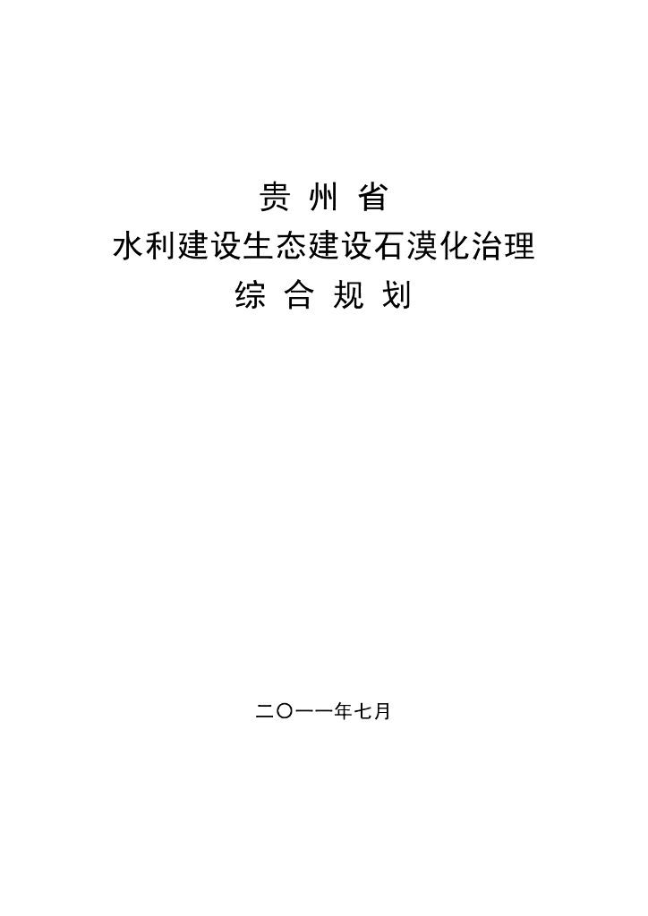 贵州省水利建设生态建设石漠化治理综合规划