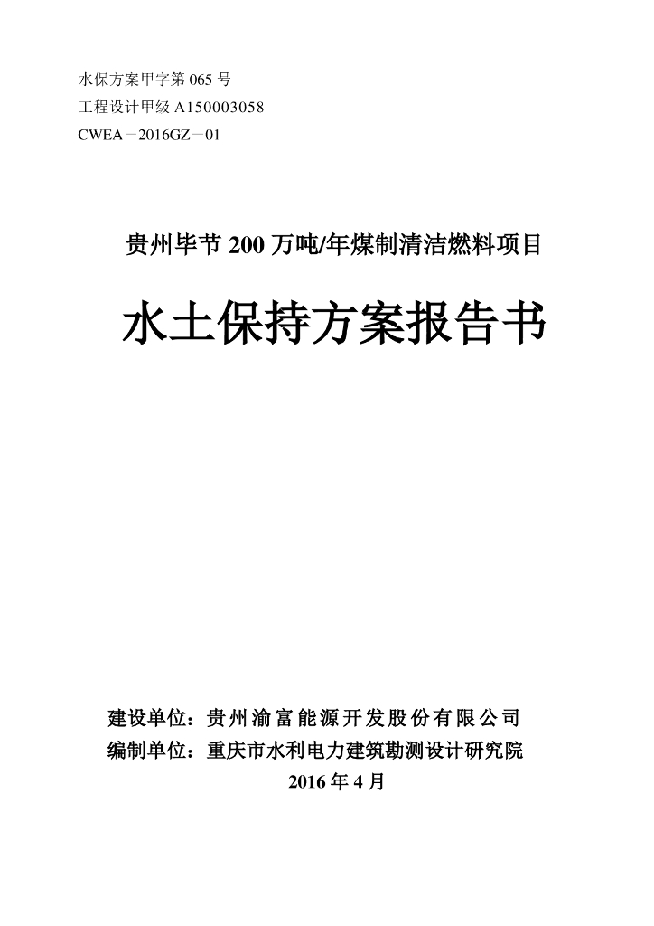 贵州毕节200万吨年煤制清洁燃料项目水土保持方案报告书
