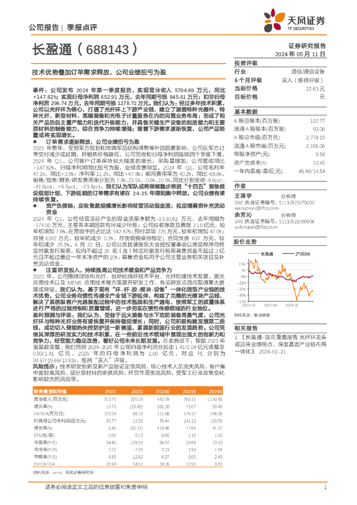 天风证券：长盈通（688143）-技术优势叠加订单需求释放，公司业绩扭亏为盈