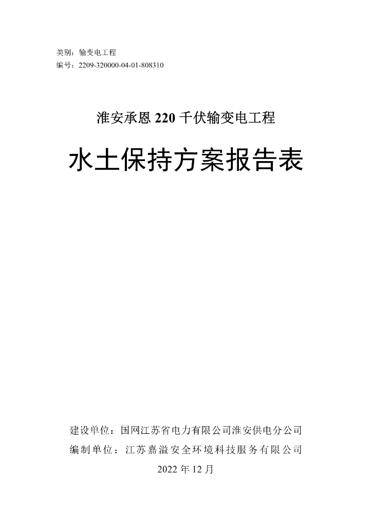 淮安承恩220千伏输变电工程水土保持方案报告表