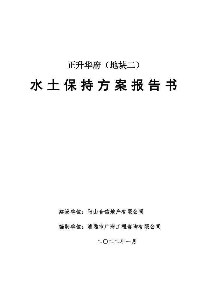 正升华府（地块二）水土保持方案报告书