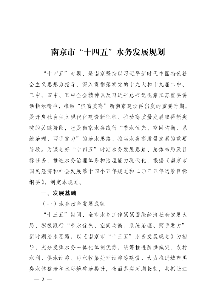 南京市“十四五”水务发展规划