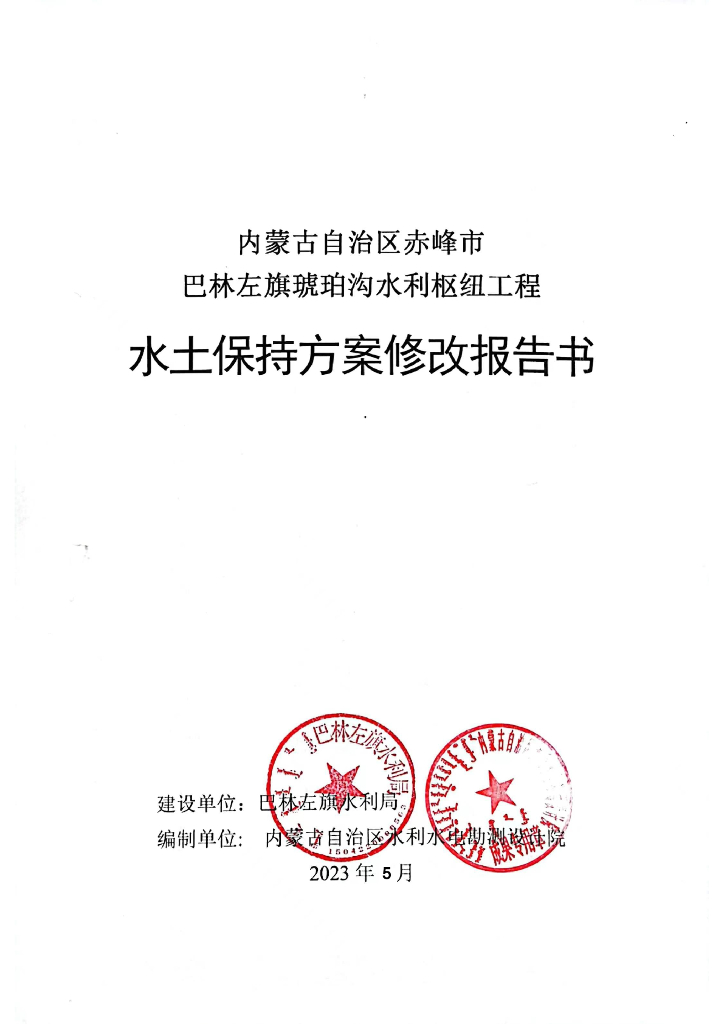 内蒙古自治区赤峰市巴林左旗琥珀沟水利枢纽工程水土保持方案修改报告书