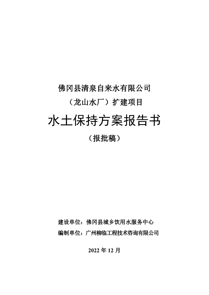 佛冈县清泉自来水有限公司（龙山水厂）扩建项目水土保持方案报告书（报批稿）