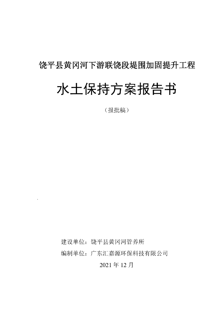 饶平县黄冈河下游联饶段堤围加固提升工程水土保持方案报告书（报批稿）
