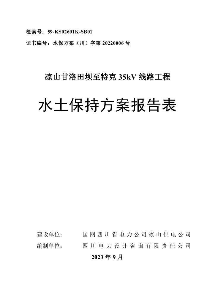 凉山甘洛田坝至特克35kV线路工程水土保持方案报告表