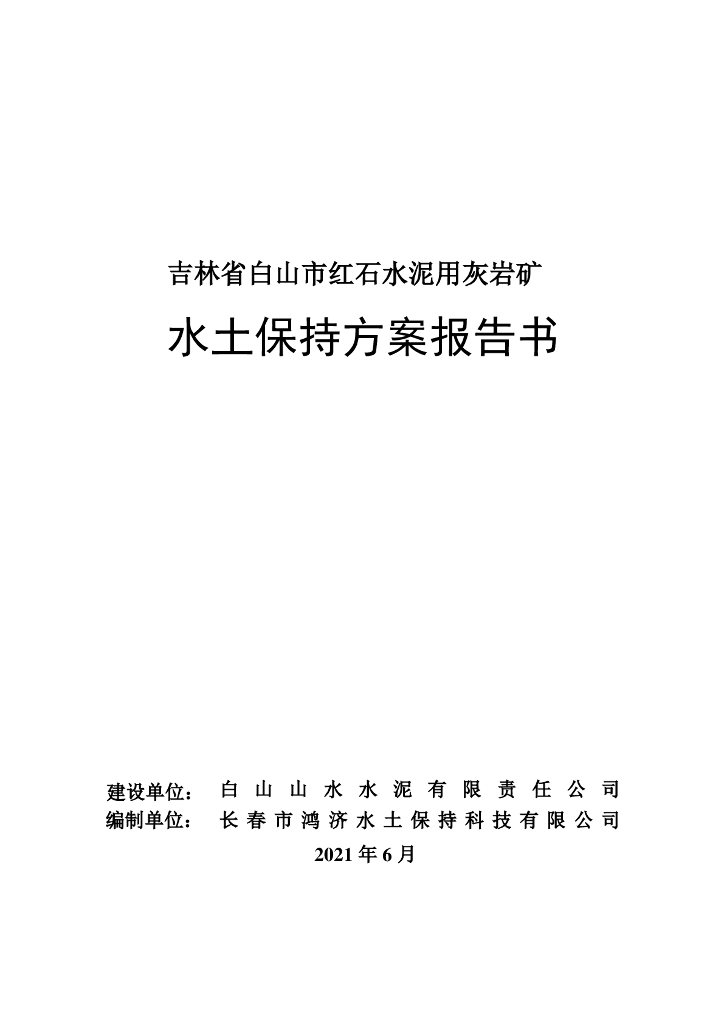 吉林省白山市红石水泥用灰岩矿水土保持方案报告书