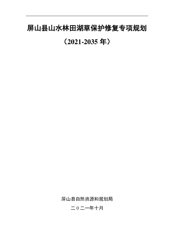 屏山县山水林田湖草保护修复专项规划（2021-2035年）
