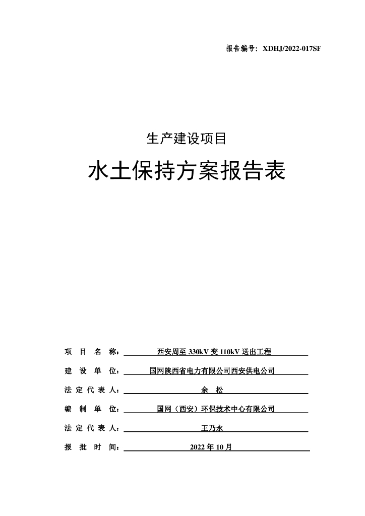 西安周至330kV变110kV送出工程生产建设项目水土保持方案报告表