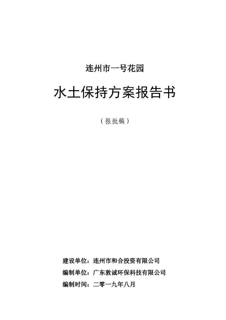 连州市一号花园水土保持方案报告书（报批稿）