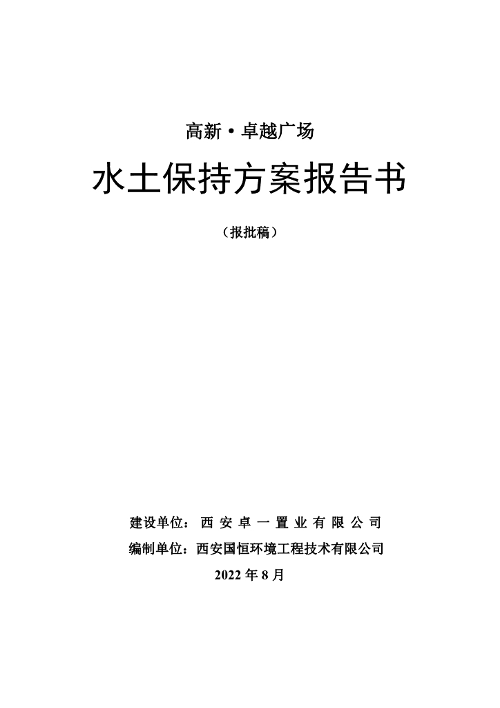 高新·卓越广场水土保持方案报告书（报批稿）