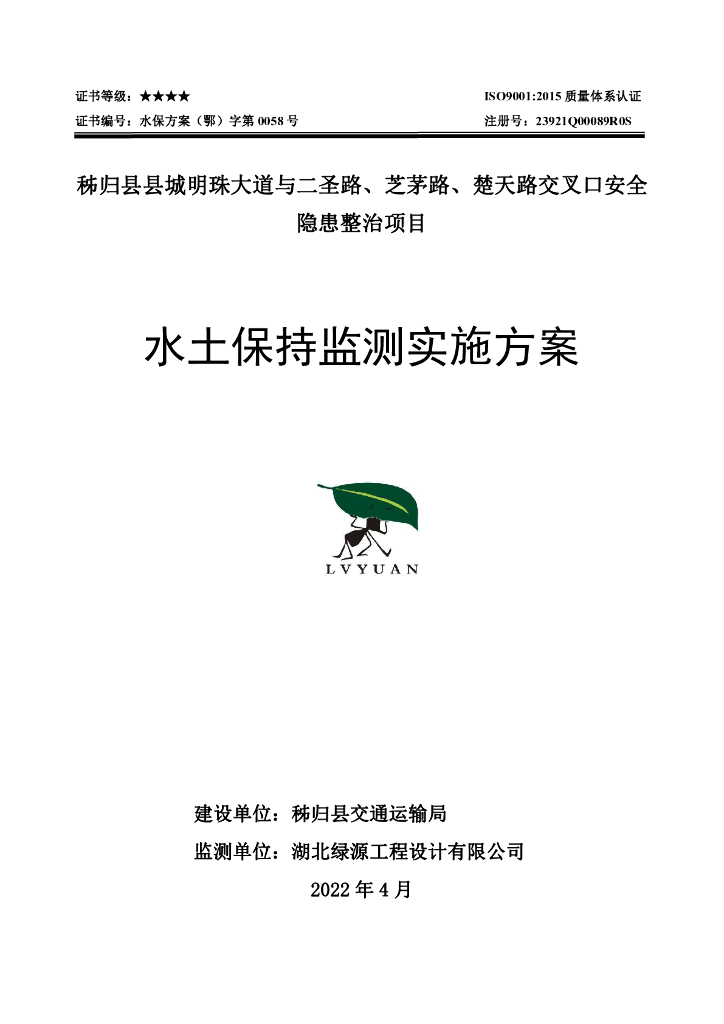 秭归县县城明珠大道与二圣路、芝茅路、楚天路交叉口安全隐患整治项目水土保持监测实施方案