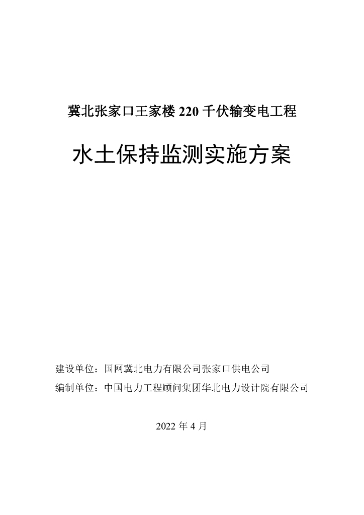 冀北张家口王家楼220千伏输变电工程水土保持监测实施方案