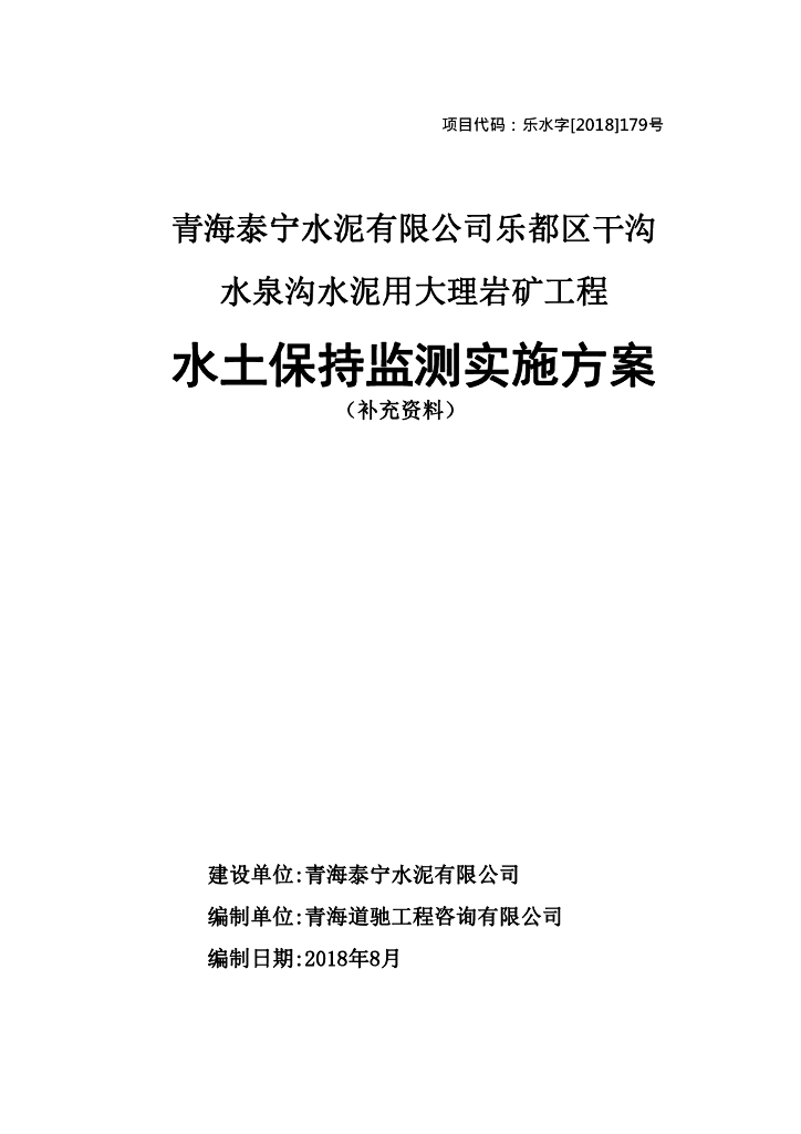 青海泰宁水泥有限公司乐都区干沟水泉沟水泥用大理岩矿工程水土保持监测实施方案（补充资料）