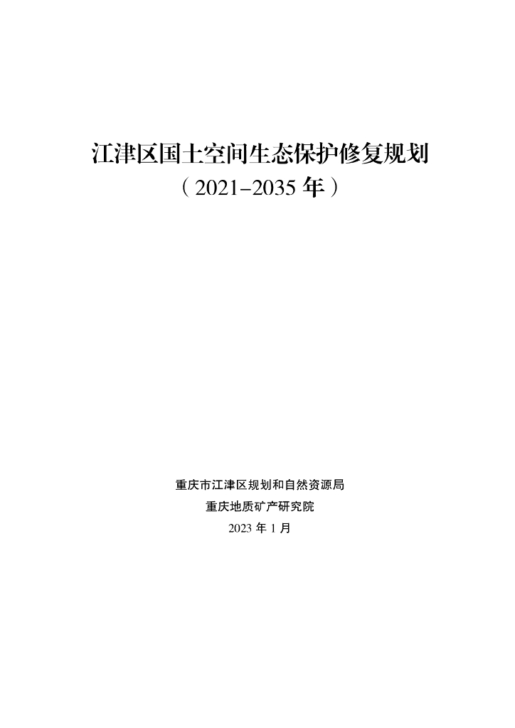 江津区国土空间生态保护修复规划（2021-2035年）