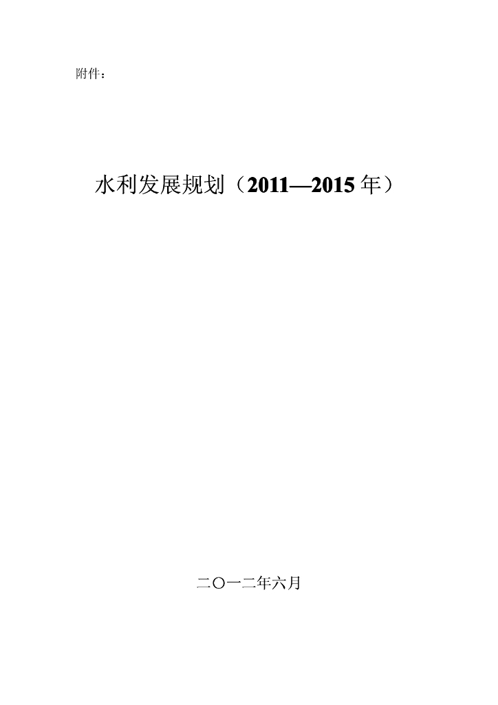 水利发展规划（2011-2015年）