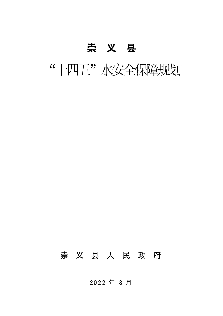 崇义县 “十四五”水安全保障规划