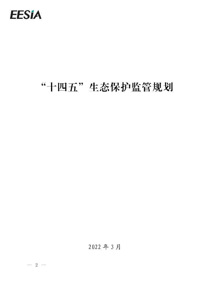 “十四五”生态保护监管规划