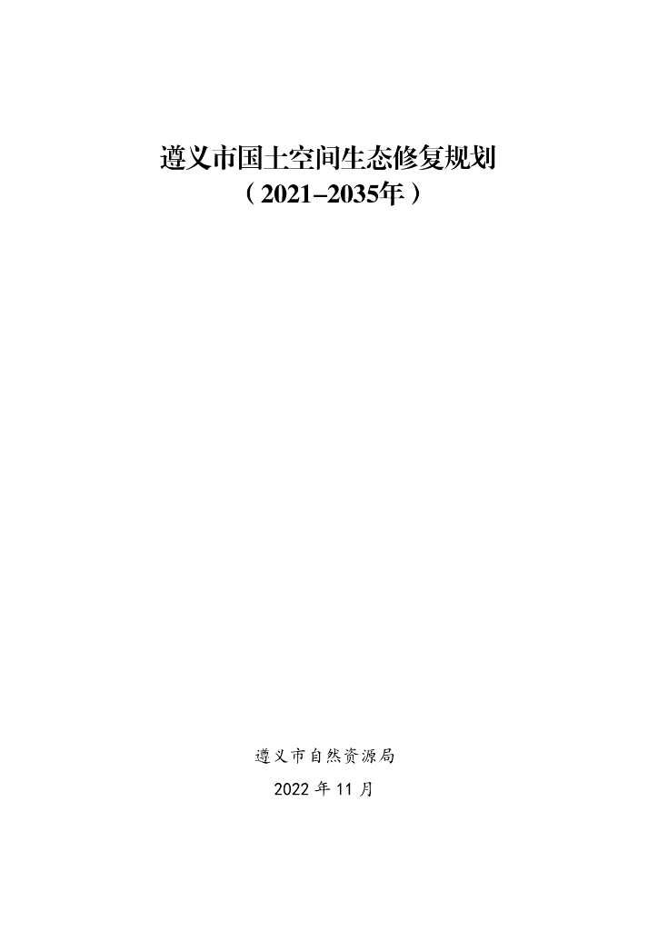 遵义市国土空间生态修复规划（2021-2035年）