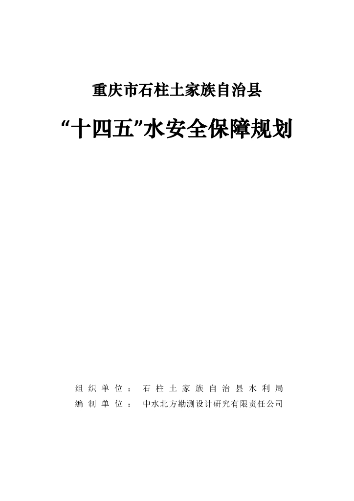 重庆市石柱土家族自治县“十四五”水安全保障规划