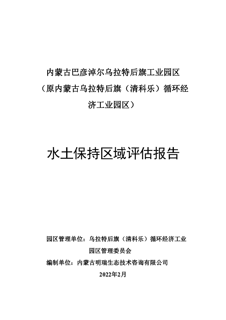 内蒙古巴彦淖尔乌拉特后旗工业园区（原内蒙古乌拉特后旗（清科乐）循环经济工业园区）水土保持区域评估报告
