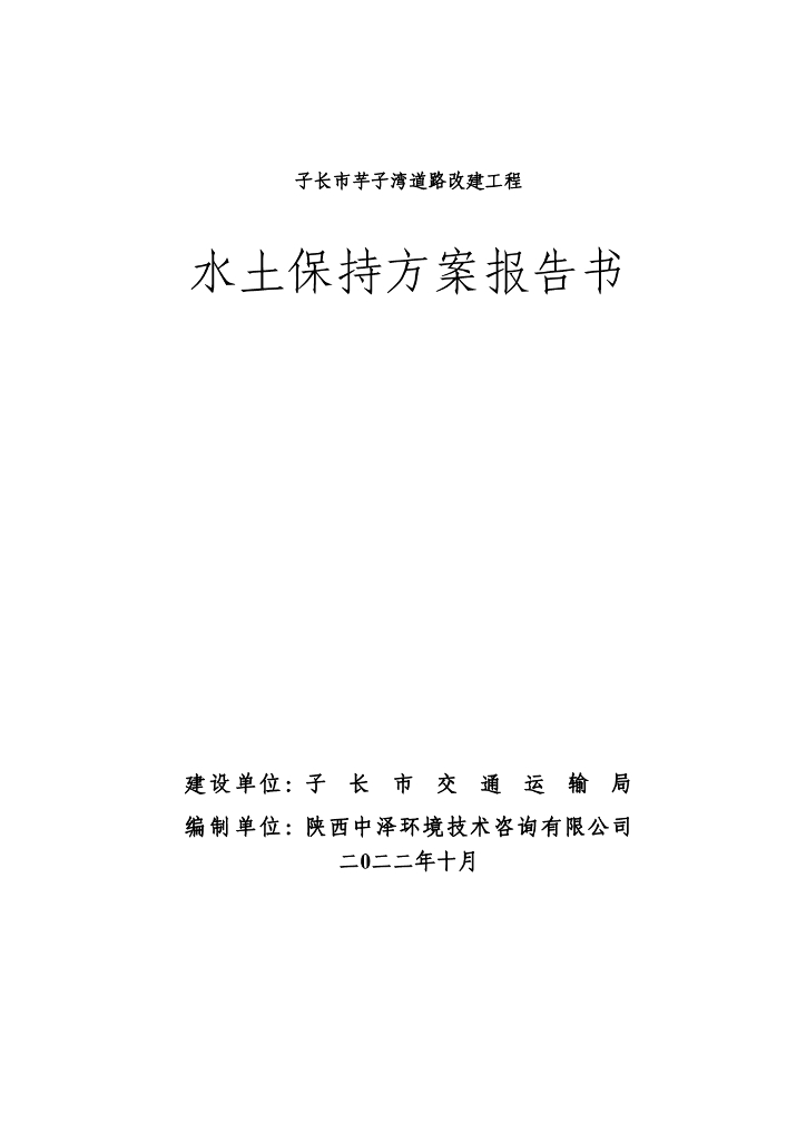 子长市芋子湾道路改建工程水土保持方案报告书