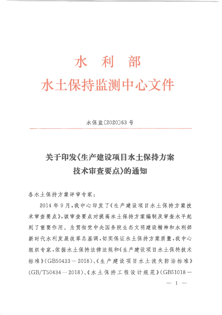 生产建设项目水土保持方案技术审查要点