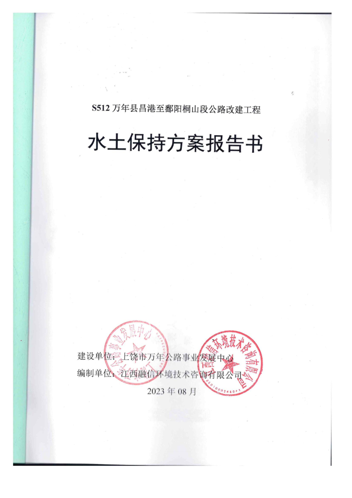 S512万年县昌港至鄱阳桐山段公路改建工程水土保持方案报告书