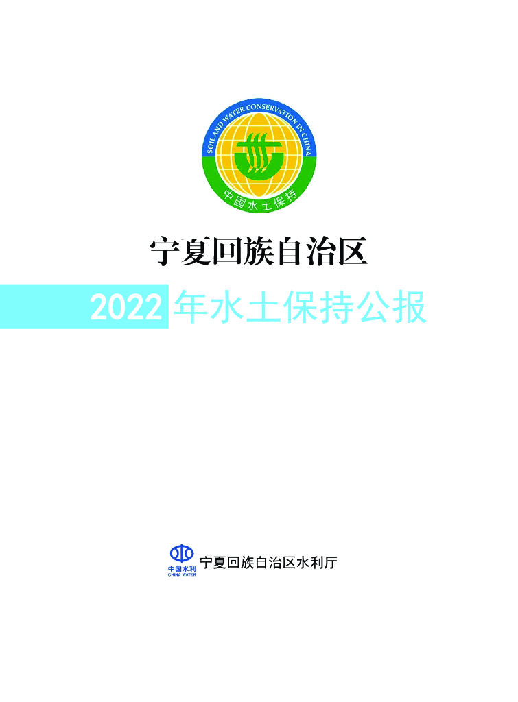 宁夏回族自治区2022年水土保持公报