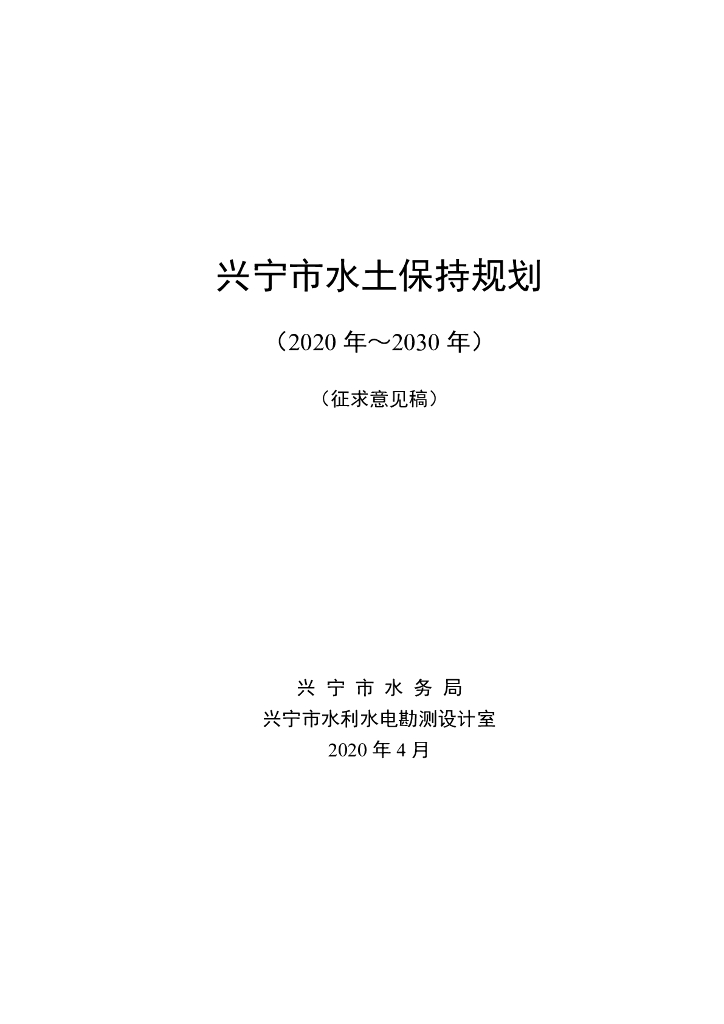 兴宁市水土保持规划（2020 年-2030年）（征求意见稿）