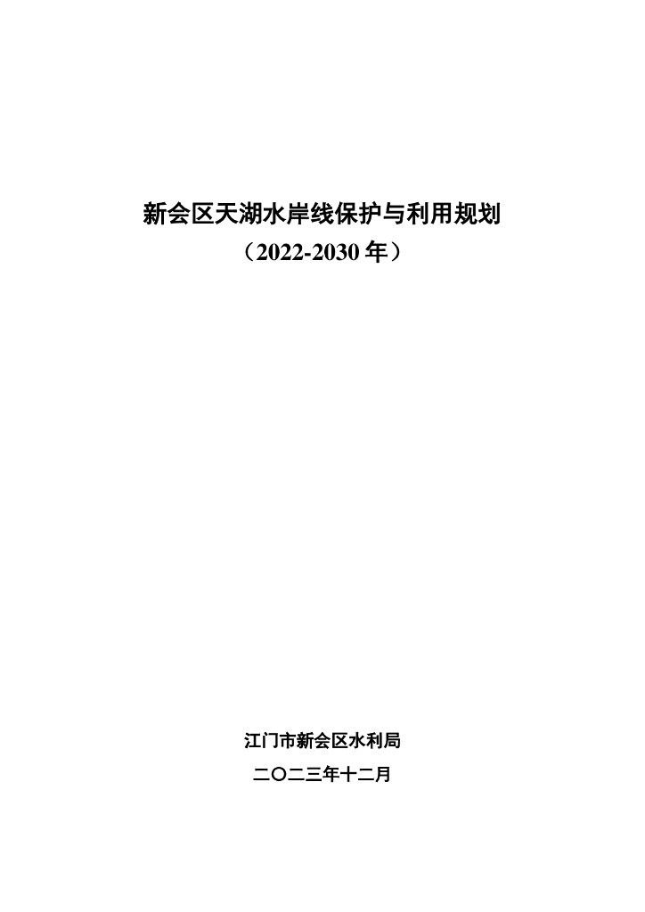 新会区天湖水岸线保护与利用规划（2022-2030年）