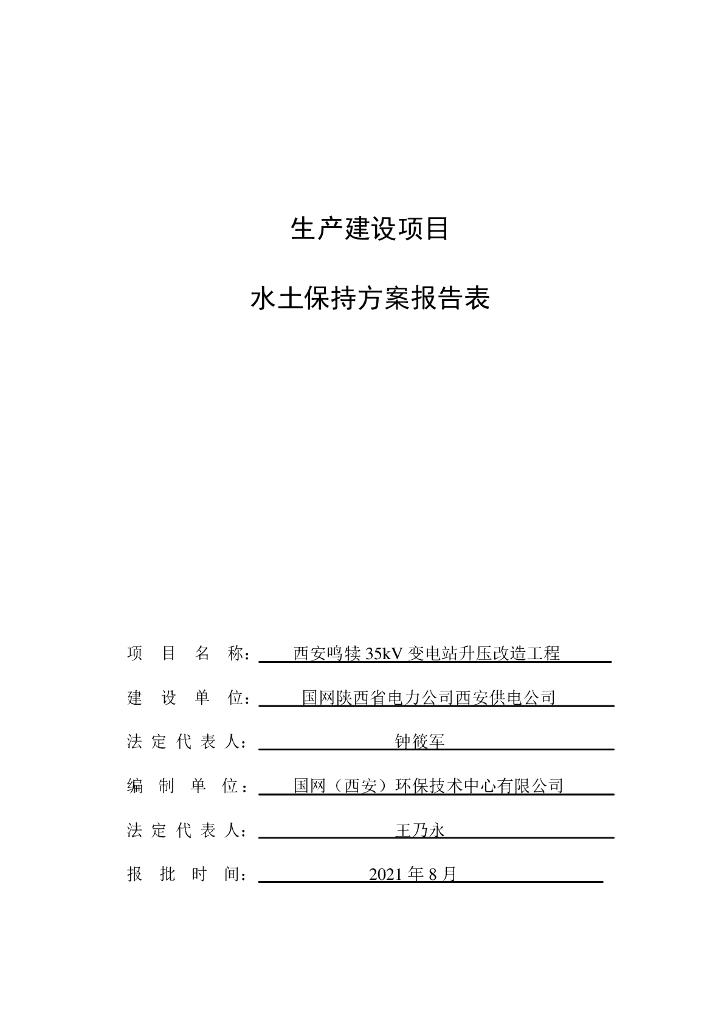 西安鸣犊35kV变电站升压改造工程生产建设项目水土保持方案报告表