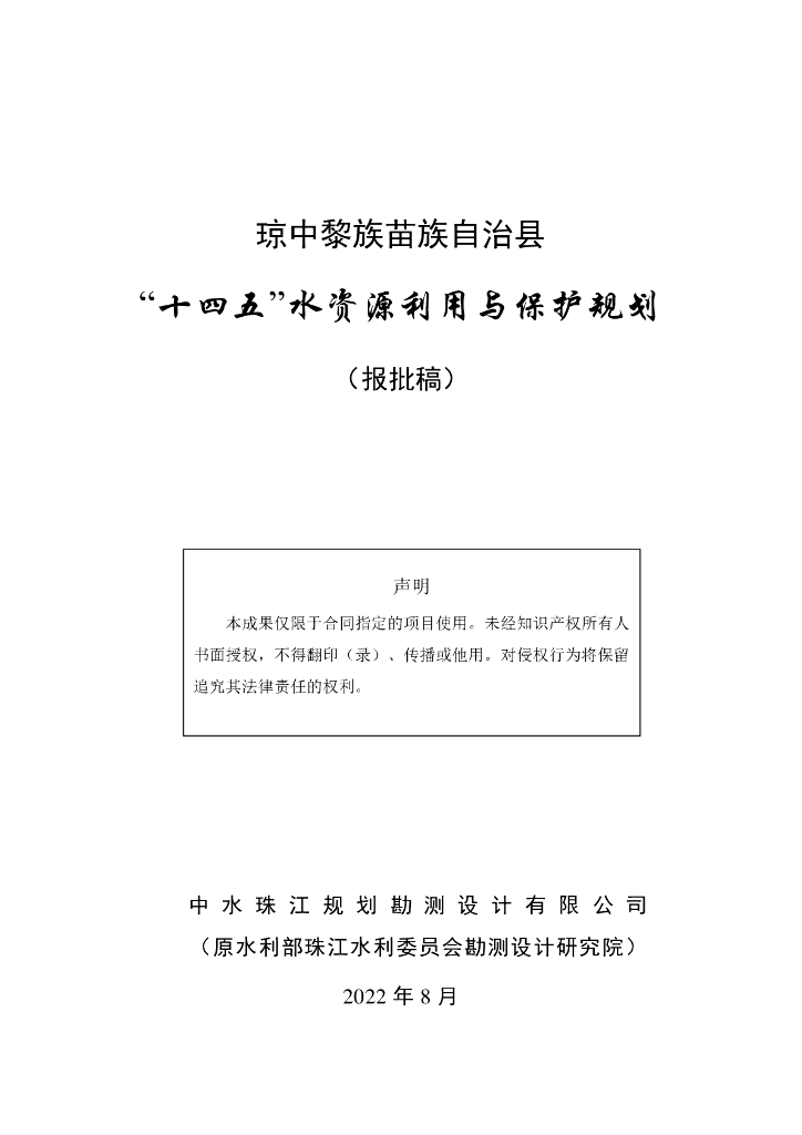 琼中黎族苗族自治县“十四五”水资源利用与保护规划（报批稿）