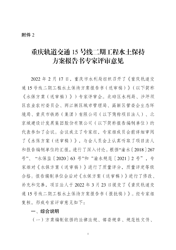 重庆轨道交通15号线二期工程水土保持方案报告书专家评审意见