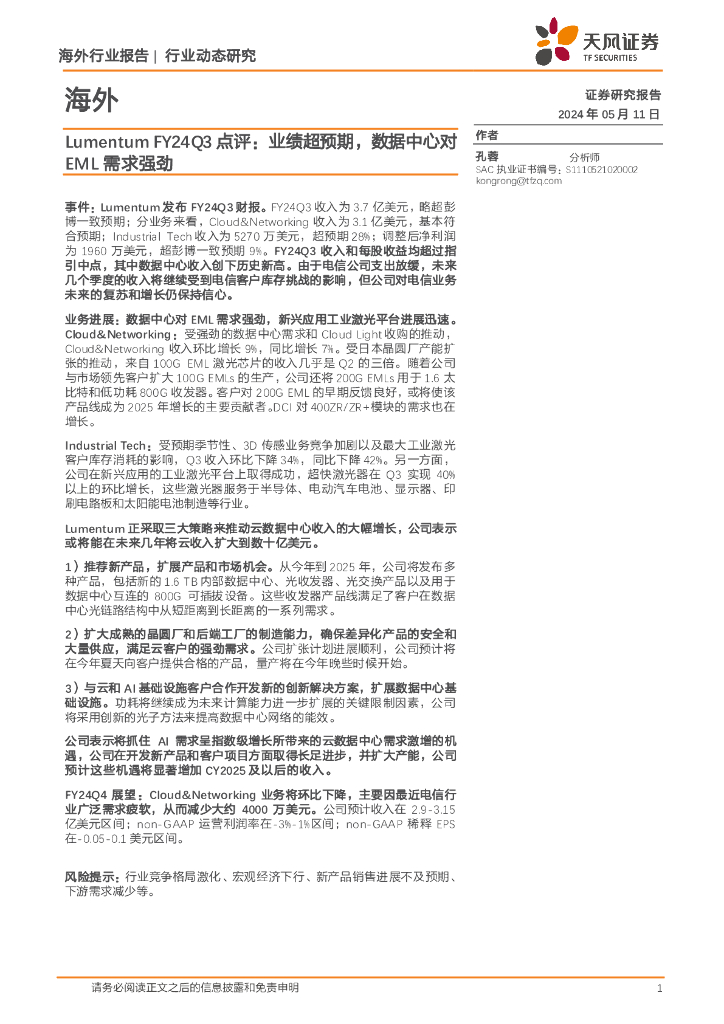 天风证券：通信：LumentumFY24Q3点评：业绩超预期，数据中心对EML需求强劲