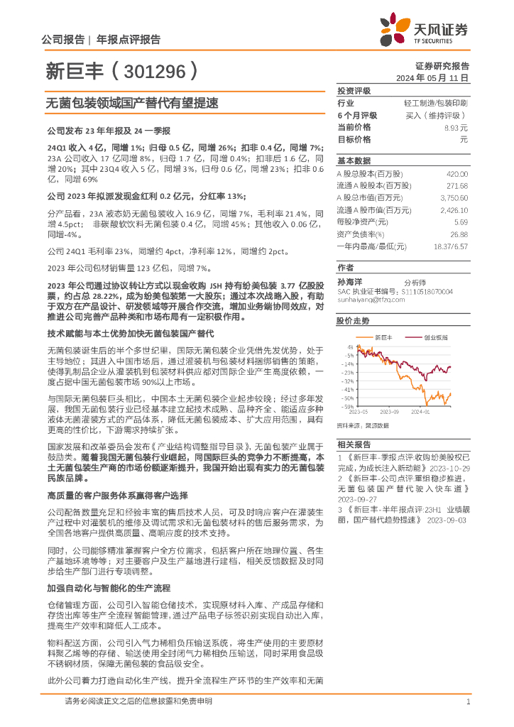 天风证券：新巨丰（301296）-无菌包装领域国产替代有望提速