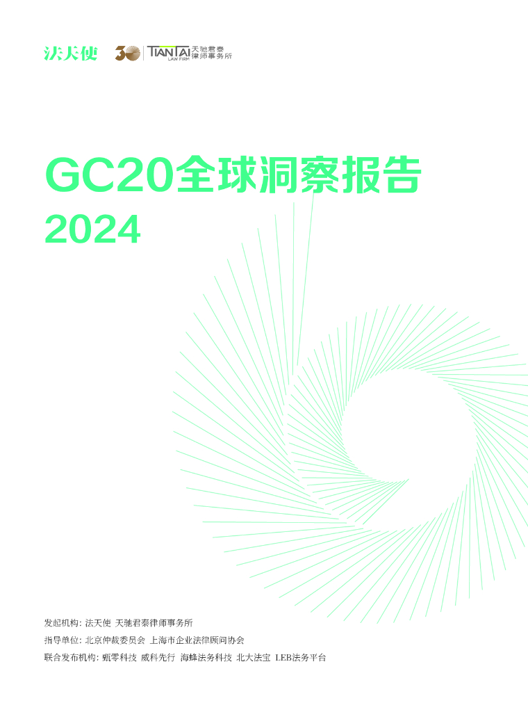 法天使：GC20全球洞察报告2024海报