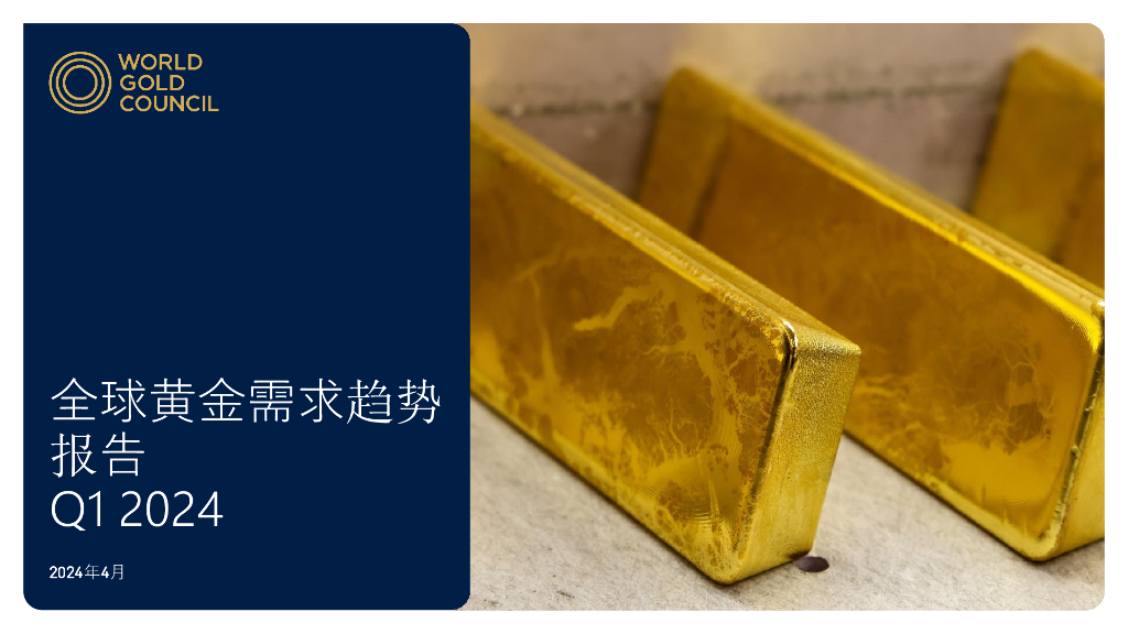 世界<em>黄金</em>协会：2024年一季度全球<em>黄金</em>需求趋势报告