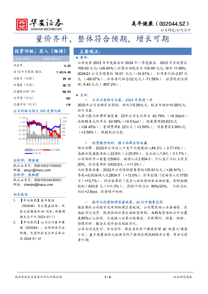 华安证券：美年健康（002044）-量价齐升，整体符合预期，增长可期 海报
