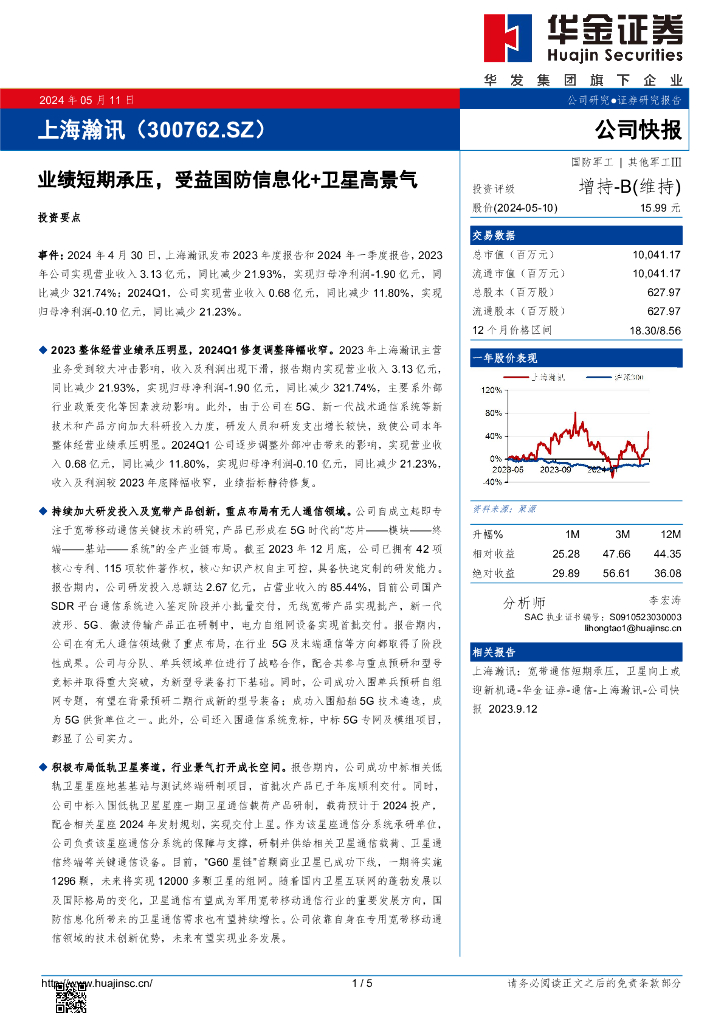 华金证券：上海瀚讯（300762）-业绩短期承压，受益国防信息化+卫星高景气