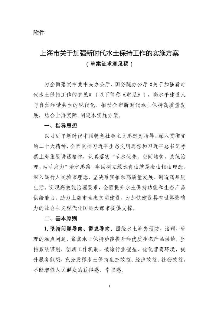 上海市关于加强新时代水土保持工作的实施方案（草案征求意见稿）