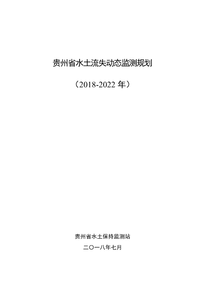 贵州省水土流失动态监测规划（2018-2022年）