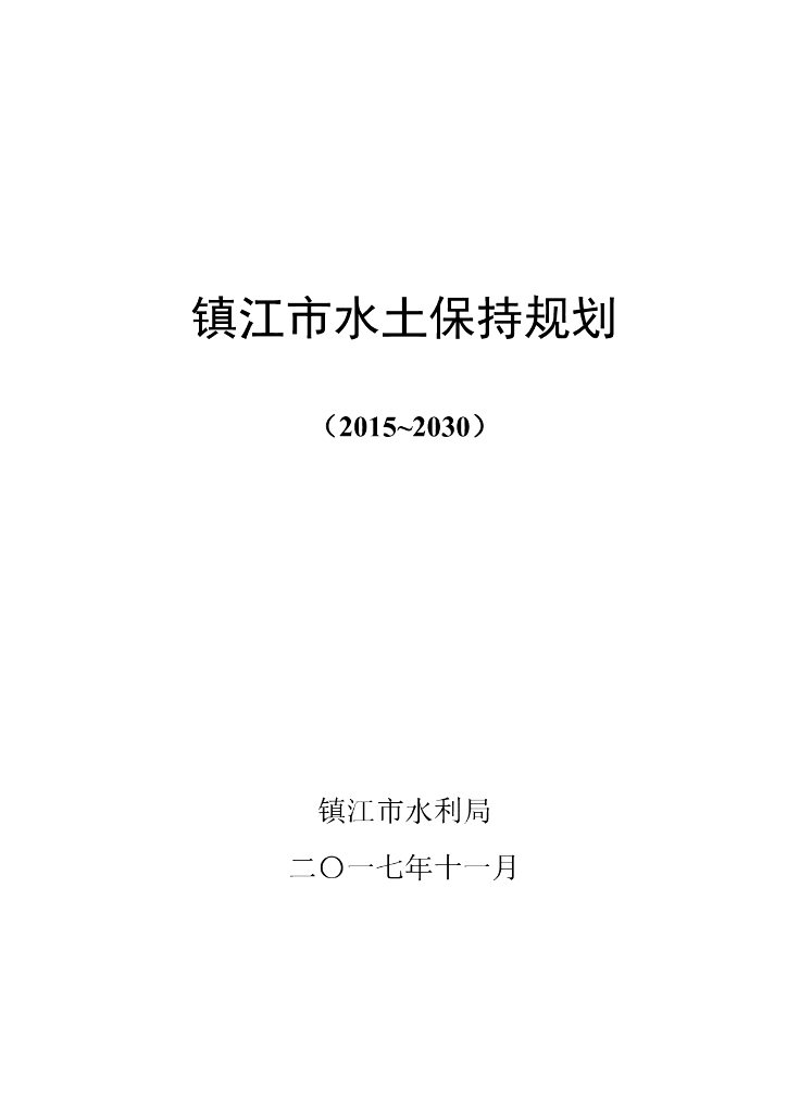镇江市水土保持规划（2015~2030）