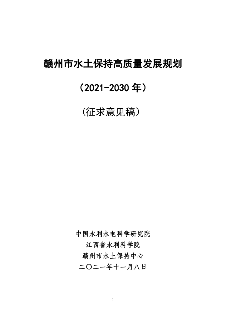 赣州市水土保持高质量发展规划（2021-2030年）(征求意见稿）