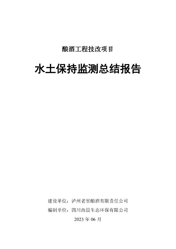 酿酒工程技改项目水土保持监测总结报告